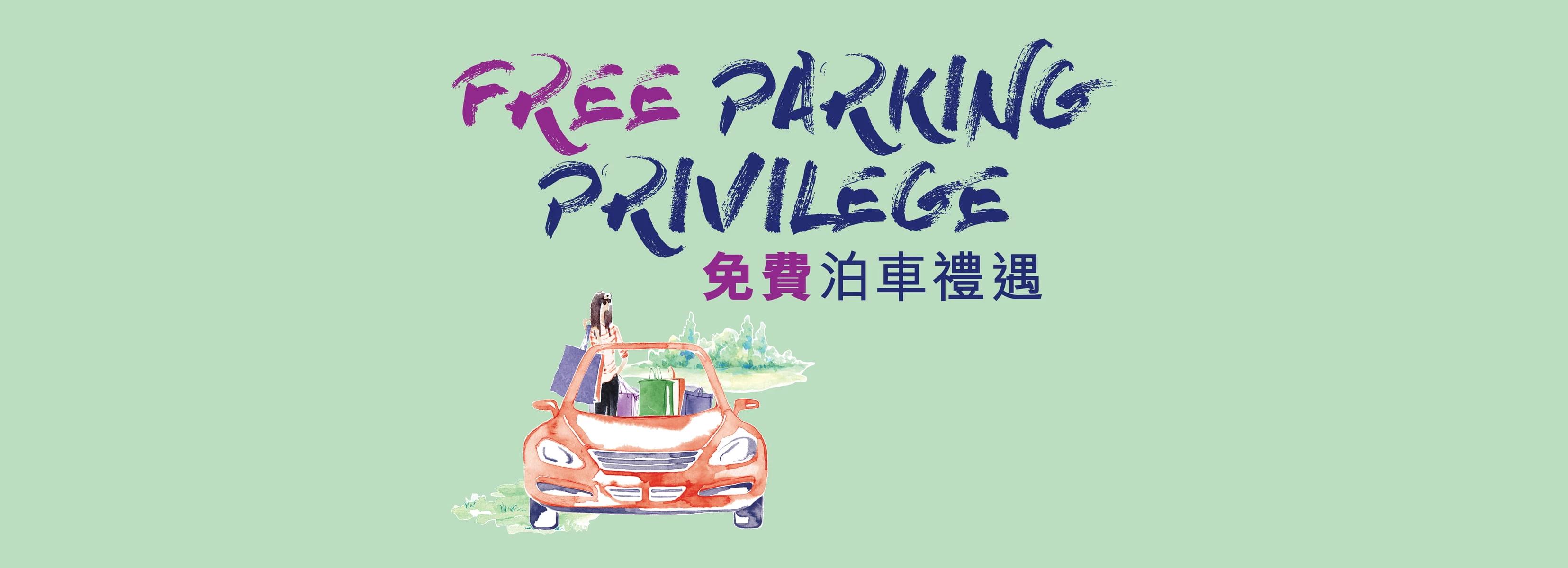 Citygate東薈城免費泊車優惠 2023