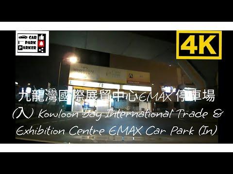 九龍灣國際展貿中心EMAX 停車場 (入) Kowloon bay International Trade & Exhibition Centre EMAX Car Park (In)4K