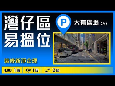 灣仔區易搵位！大有廣場(入)停車場