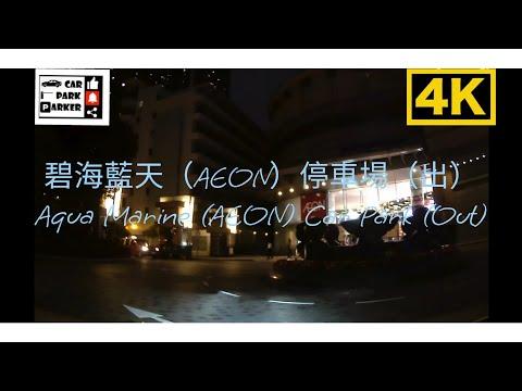 碧海藍天（AEON）停車場（出）Aqua Marine (AEON) Car Park (Out)4K