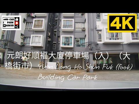元朗好順褔大廈停車場（大橋街市）（出）Yuen Long Ho Shun Fuk (fook) Building Car Park 4K