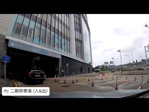 IFC 2 國際金融中心二期停車場 (入&出) / Central 中環