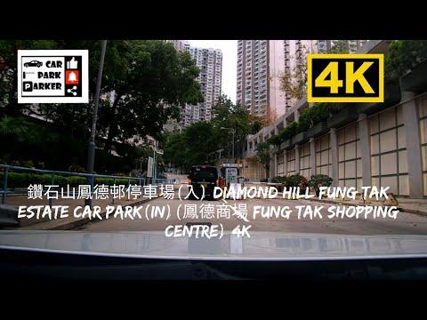 鑽石山鳳德邨停車場(入) Diamond Hill Fung Tak Estate Car Park(In)(鳳德商場 Fung Tak Shopping Centre) 4K