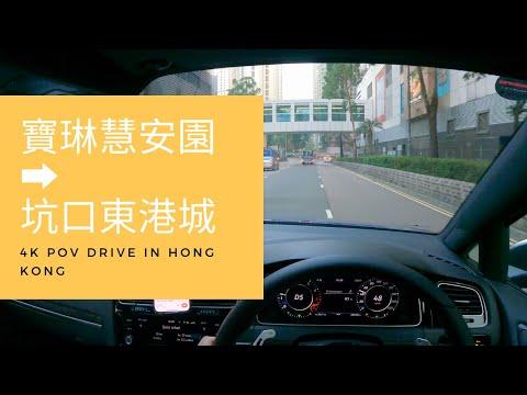 【4K POV Drive】寶琳慧安園 - 坑口東港城 | 駕駛者視角 | P牌 | ASMR | 4K POV Drive in Hong Kong | VW Golf R 7.5