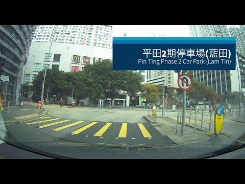 [Shopping Mall Parking 商場停車場]Pin Tin Phase 2 Car Park (Lam Tin) 平田2期停車場 (藍田)