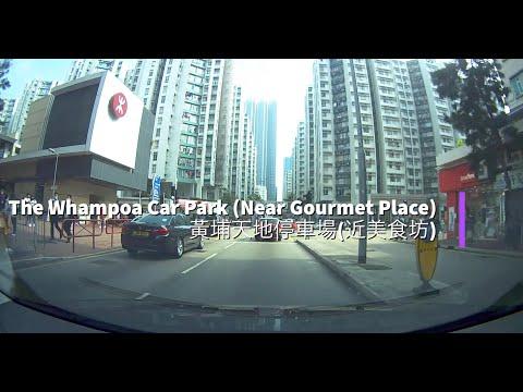 The Whampoa Car Park (near Gourmet Place) 黃埔天地停車場(近美食坊)