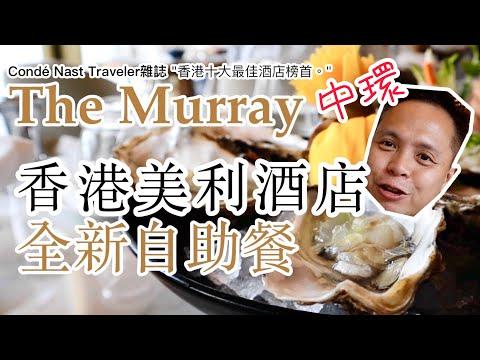 【早午自助餐 Sunday Brunch】The Murray 中環美利酒店 Brunch Buffet 半自助餐 The Tai Pan 自助餐 | 吃喝玩樂