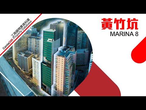 黃竹坑  Marina 8  [物業資料庫]