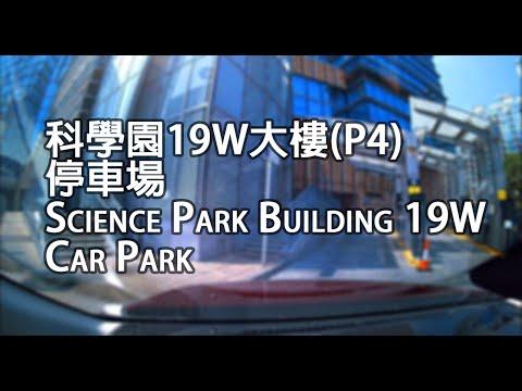 《停車場│4K》白石角 - 科學園19W大樓停車場(P4)｜Science Park Building 19W Car Park, Pak Shek Kok
