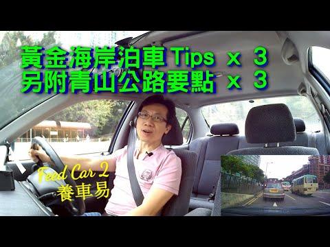 【停車場系列】黃金海岸泊車，附行青山公路三個要點｜養車易 + 廣東話中文CC字幕