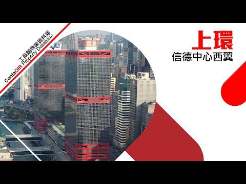 [物業資料庫]上環信德中心西翼