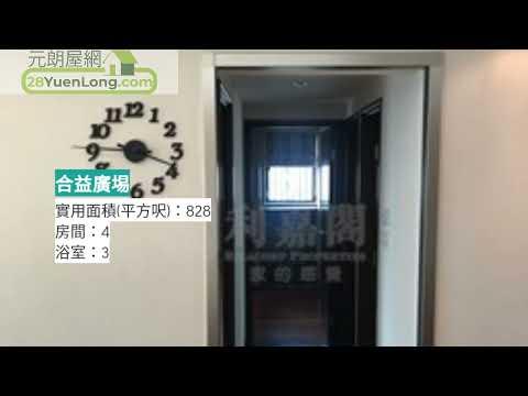 合益廣場 一 合益廣埸 一 元朗屋網 28YuenLong.com