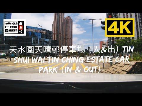 天水圍天晴邨停車場 (入&出) Tin Shui Wai Tin Ching Estate Car Park (In & Out) 4K