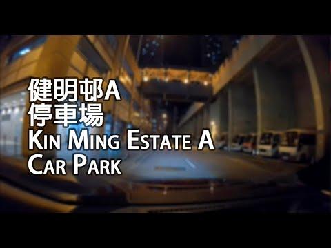 將軍澳 - 健明邨A停車場｜Kin Ming Estate A Car Park, Tseung Kwan O