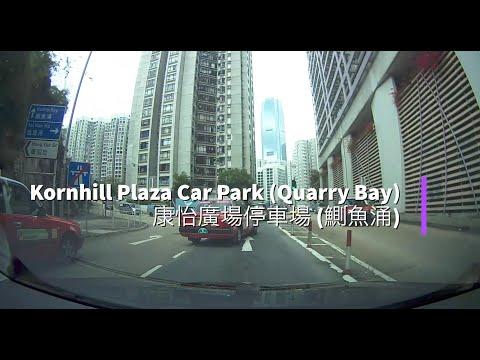 Kornhill Plaza Car Park (Quarry Bay) 康怡廣場停車場 (鰂魚涌)