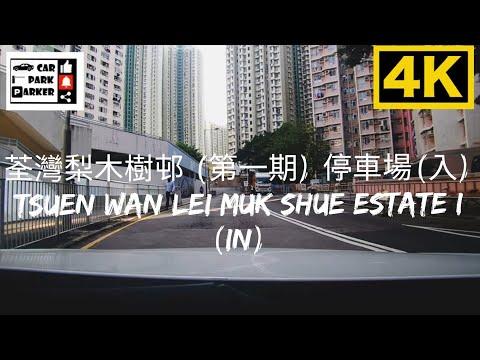 荃灣梨木樹邨 (第一期) 停車場(入) Tsuen Wan Lei Muk Shue Estate I (In) 4K