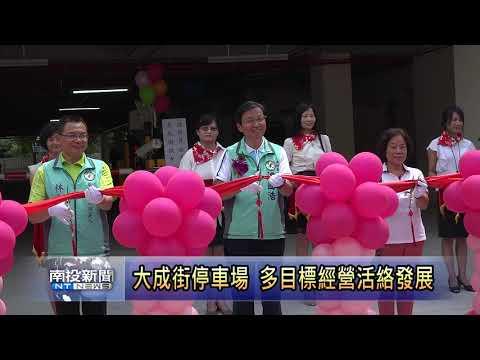 南投新聞 草屯大成街停車場揭牌啟用