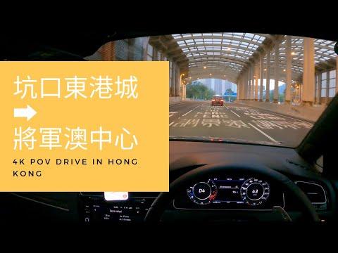 【4K POV Drive】坑口東港城 - 將軍澳中心 | 區外人好易中招嘅快相位？！ | 駕駛者視角 | P牌 | VW Golf R 7.5