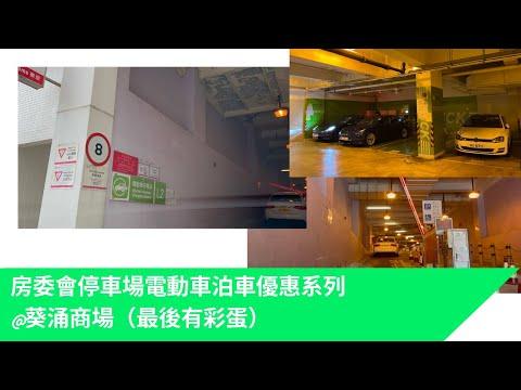 停車場巡禮-房委會停車場電動車泊車優惠系列@葵涌商場（最後有彩蛋)🐣