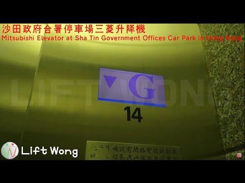 沙田政府合署停車場三菱升降機