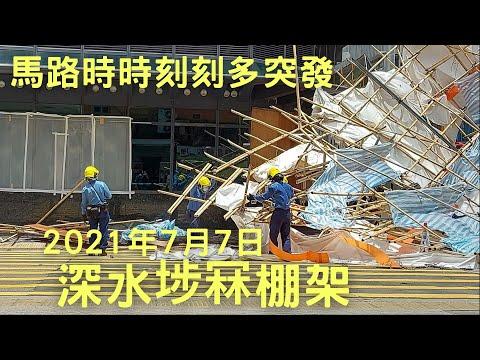深水埗 長沙灣政府合署 運輸署 / 竹棚倒塌/ 唔知有無壓到行人呢 / 2021年7月7日