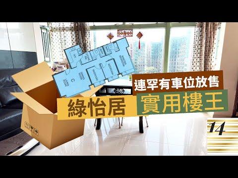 屯門｜實用樓王｜3房1套連車位｜開箱｜綠怡居
