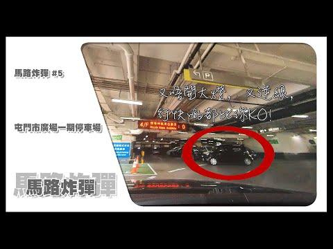 【馬路炸彈 #5】Insta360 One X2 Car Cam｜又唔開大燈，又逆線，行快啲都比你KO！ • 屯門市廣場一期停車場