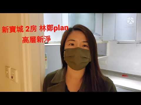 🏡將軍澳坑口站新寶城上車盤9成按揭, 實用434” 2房，業主減價出售，、筍盤快走~~~