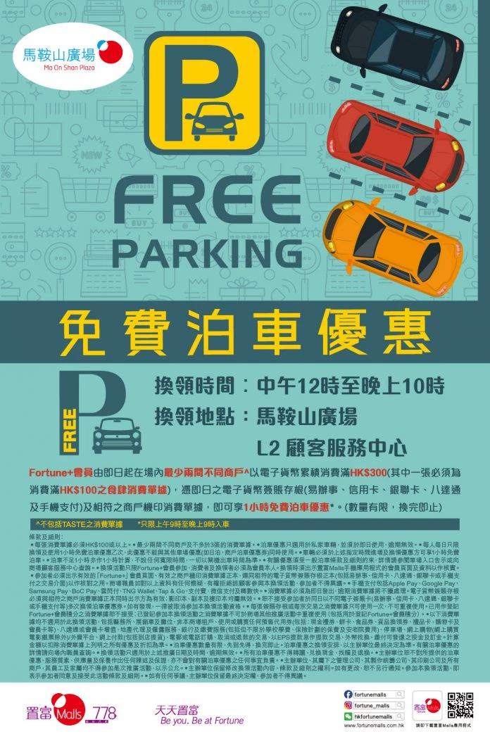 馬鞍山廣場免費泊車優惠 2023