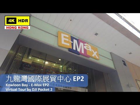 【HK 4K】九龍灣國際展貿中心 EP2 | Kowloon Bay - E-Max EP2 | DJI Pocket 2 | 2021.04.28