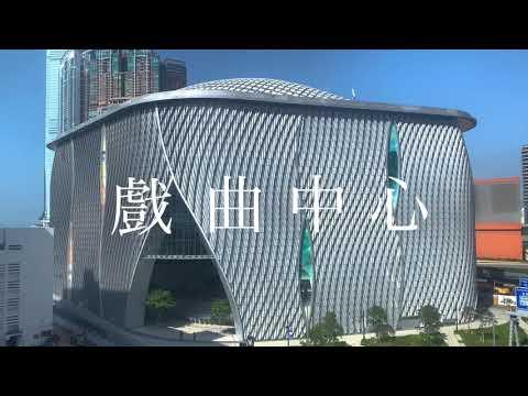 戲曲中心茶館劇場「粵．樂．茶韻」 ﹙中文版﹚Tea House Theatre Experience at the Xiqu Centre (Chinese version)