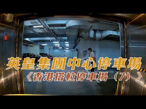 灣仔英皇集團中心停車場《香港搭𨋢停車場（7）》
