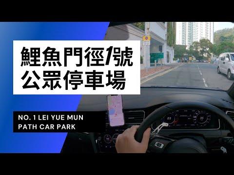 【4K CarPark POV】鯉魚門徑1號停車場 (海傲灣)｜行山 / 食海鮮｜小貼士｜ASMR｜VW Golf R 7.5