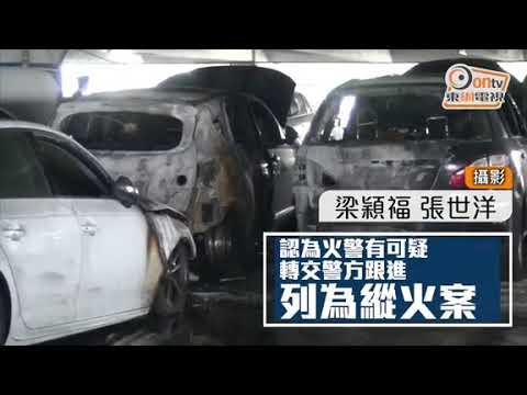 元朗車場再遭縱火毀5車　法團稱要加強保安