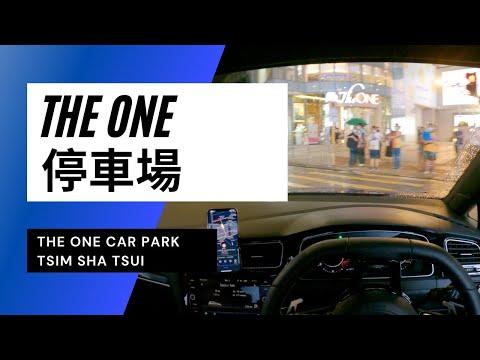【4K CarPark POV】尖沙咀The ONE停車場｜The One Tsim Sha Tsui｜小貼士｜4K Driving in Hong Kong｜VW Golf R 7.5