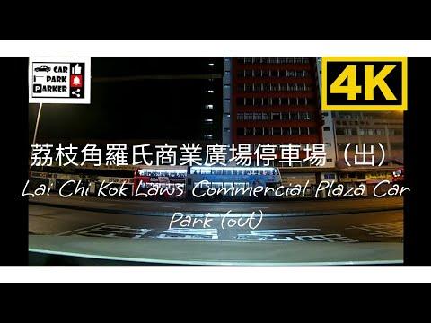 荔枝角羅氏商業廣場停車場（出）Lai Chi Kok Laws Commercial Plaza Car Park (out)4K