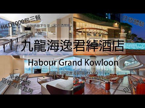 🇭🇰九龍海逸君綽酒店住宿體驗ⅠHarbour Grand Kowloon staycation VlogⅠ塔樓海景套房Ⅰ行政酒廊下午茶晚餐Ⅰ海景健身室
