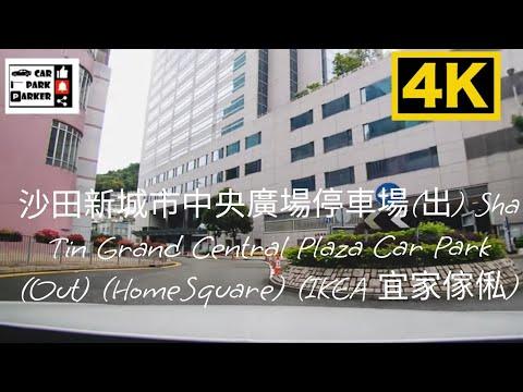 沙田新城市中央廣場停車場(出) Sha Tin Grand Central Plaza Car Park (Out) (HomeSquare) (IKEA 宜家傢俬)4K