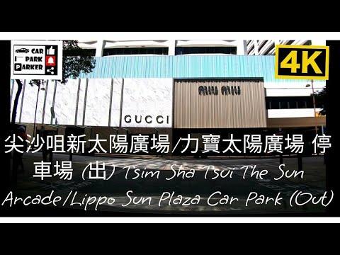 尖沙咀新太陽廣場/力寶太陽廣場 停車場 (出) Tsim Sha Tsui The Sun Arcade/Lippo Sun Plaza Car Park (OUT)4K
