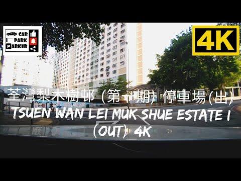 荃灣梨木樹邨 (第一期) 停車場(出) Tsuen Wan Lei Muk Shue Estate I (Out) 4K