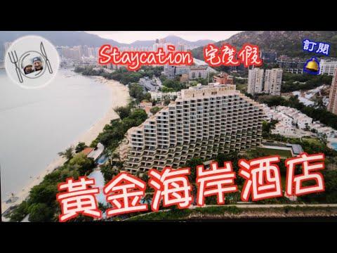 42. 兩日一夜Staycation （宅度假5） #黃金海岸酒店，推薦黃金海岸商場美食，及黃金海岸海豚廣場。#Staycation #宅度假