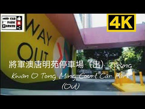 將軍澳唐明苑停車場（出）Tseung Kwan O Tong Ming Court Car Park (Out)4K