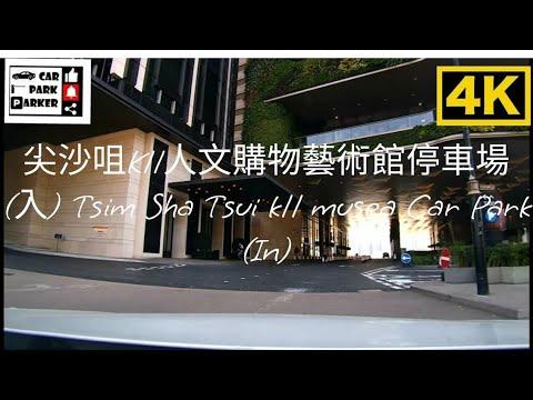 尖沙咀K11人文購物藝術館停車場 (入) Tsim Sha Tsui k11 musea Car Park (IN)