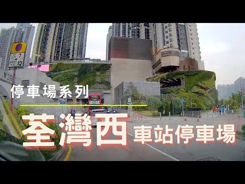 [停車場系列] 荃灣西車站停車場