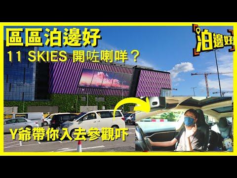 11 SKIES開咗喇咩？｜全港最大娛樂消閒商場｜位於赤鱲角｜參觀咗個停車場先 - 區區泊邊好