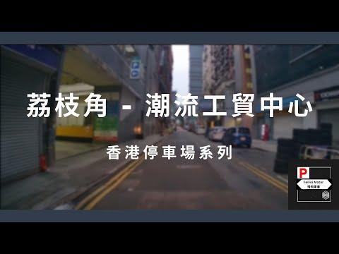[4K高清] 香港停車場系列 - 荔枝角潮流工貿中心（入/出）
