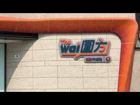【大圍】The Wai 圍方七月開 有咩行？| 八爪魚橋拆唔拆？
