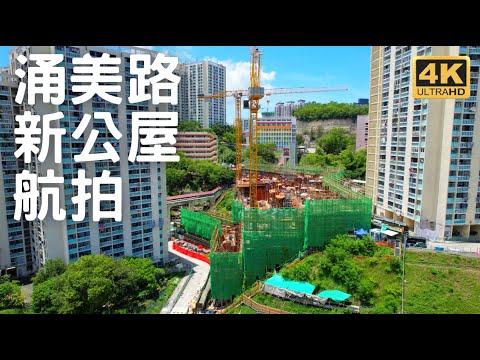 【涌美路長青邨新公屋】航拍 單位實景 ︳近青梅樓 ︳40層851伙 ︳連社區會堂及停車場 ︳青富苑 ︳明翹匯 ︳藍澄灣 ︳涌美路 ︳青霖苑 ︳薈藍 ︳青衣 ︳Cheung Ching Estate