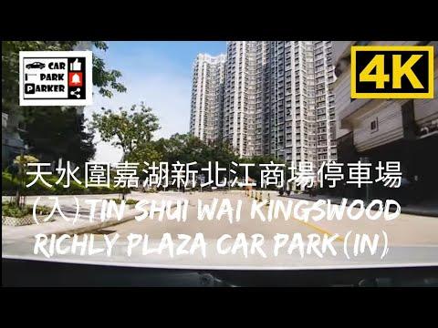 天水圍嘉湖新北江商場停車場(入)Tin Shui Wai Kingswood Richly Plaza Car Park(In) 4K