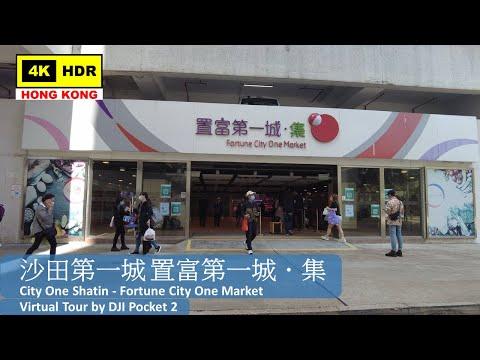 【HK 4K】沙田第一城 置富第一城．集 | City One Shatin - Fortune City One Market | DJI Pocket 2 | 2022.03.10